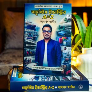 গার্মেন্টস ইন্ডাস্ট্রির A-Z (Premium)